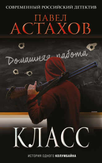 Павел Астахов, Класс. История одного колумбайна